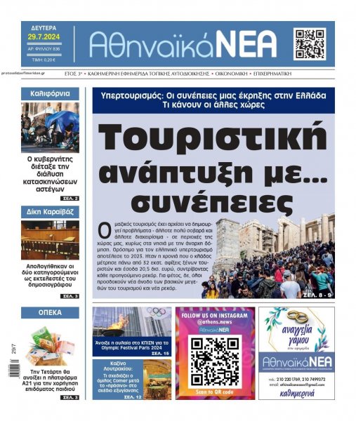 Αθηναϊκά Νέα