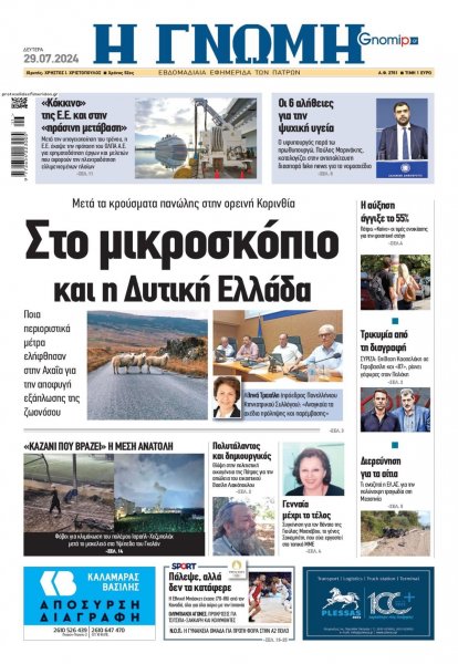 Γνώμη της Πάτρας