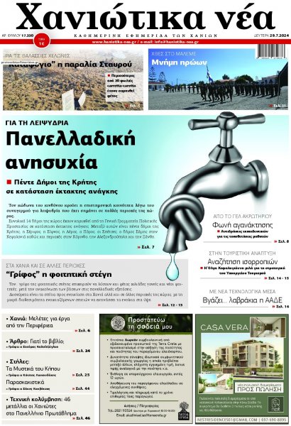 Χανιώτικα Νέα