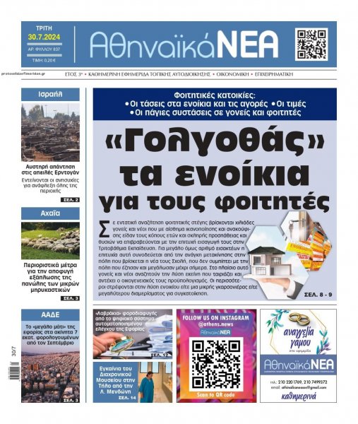 Αθηναϊκά Νέα