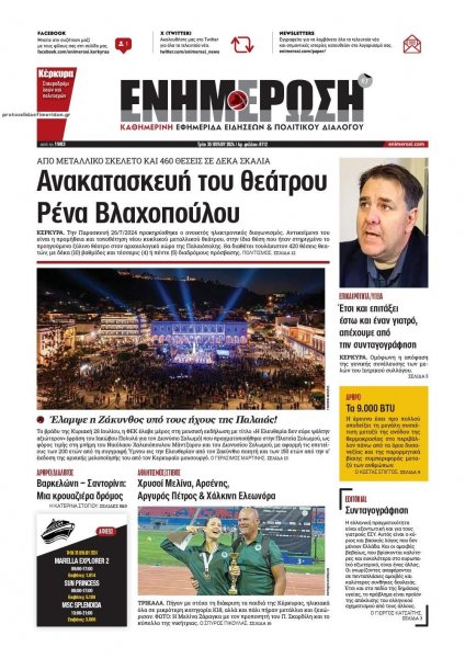 Ενημέρωση Κέρκυρας