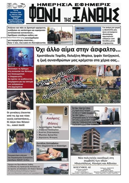 Φωνή της Ξάνθης