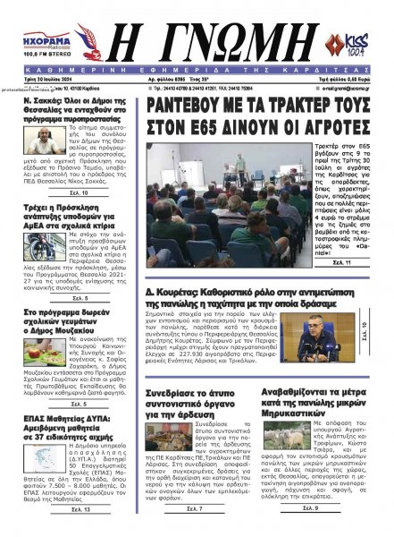 Η Γνώμη Καρδίτσας