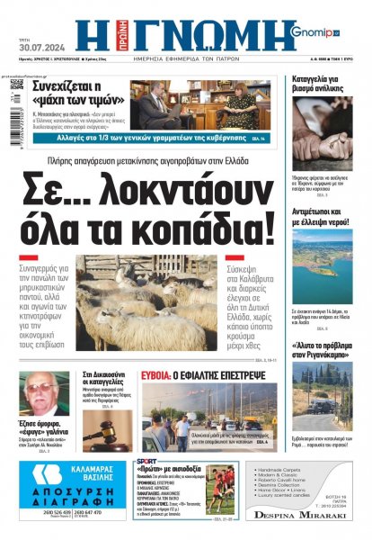 Γνώμη της Πάτρας