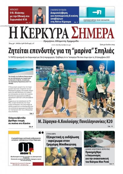 Η Κέρκυρα Σήμερα