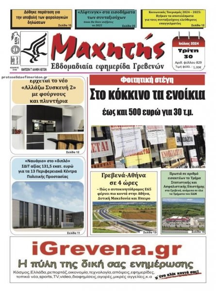 Μαχητής Γρεβενών