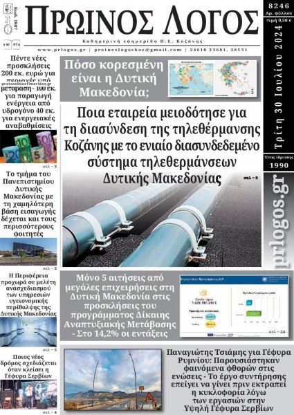 Πρωινός λόγος Κοζάνης