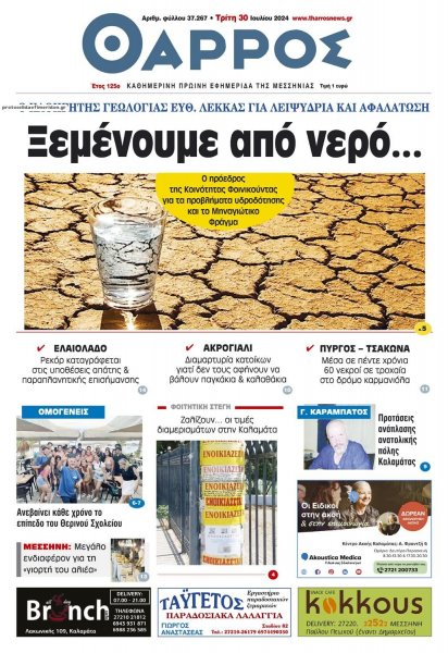 Θάρρος Μεσσηνίας