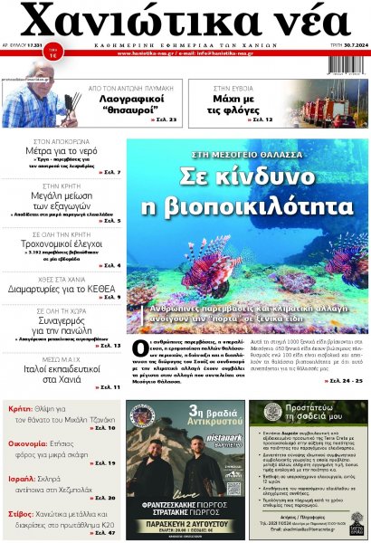 Χανιώτικα Νέα