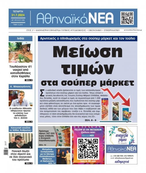 Αθηναϊκά Νέα