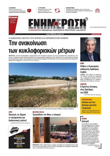 Ενημέρωση Κέρκυρας