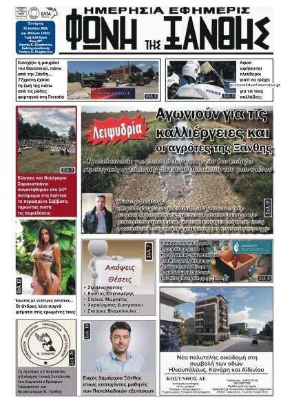 Φωνή της Ξάνθης