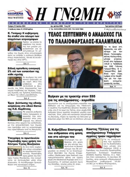 Η Γνώμη Καρδίτσας