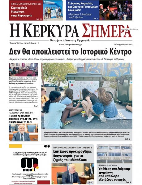 Η Κέρκυρα Σήμερα