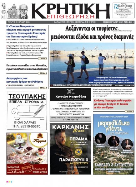 Κρητική Επιθεώρηση