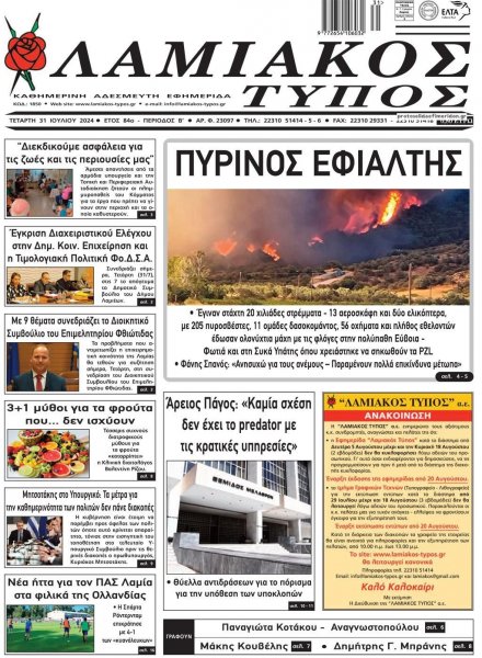 Λαμιακός Τύπος