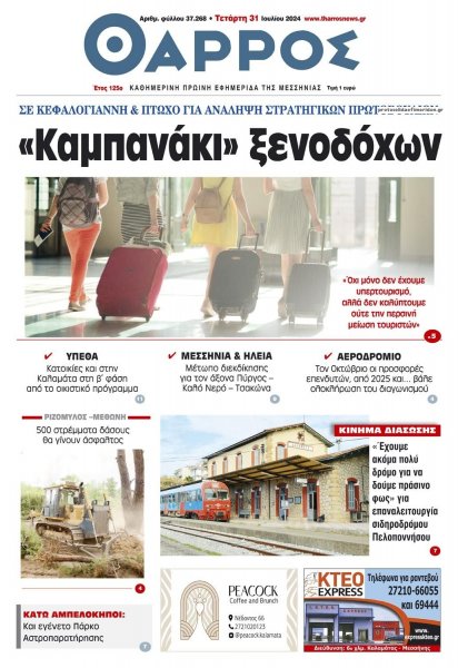 Θάρρος Μεσσηνίας