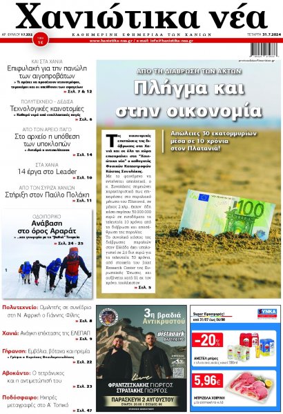 Χανιώτικα Νέα