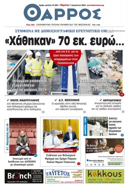 Θάρρος Μεσσηνίας