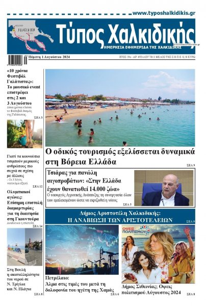 Τύπος Χαλκιδικής