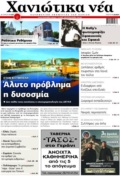 Χανιώτικα Νέα