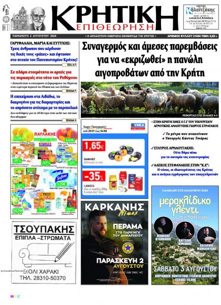 Κρητική Επιθεώρηση