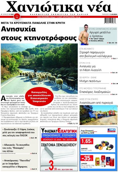 Χανιώτικα Νέα