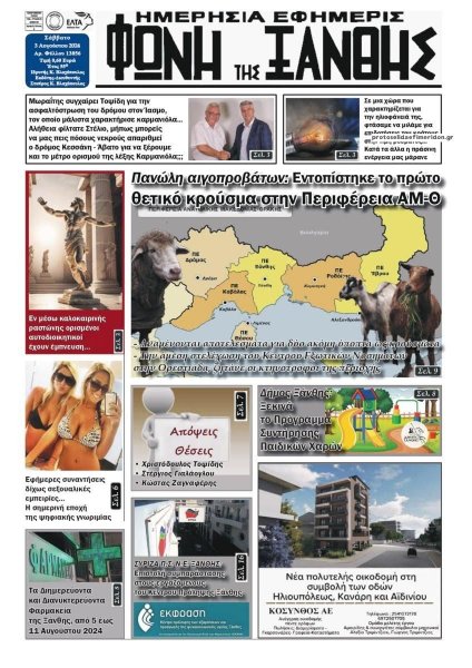 Φωνή της Ξάνθης