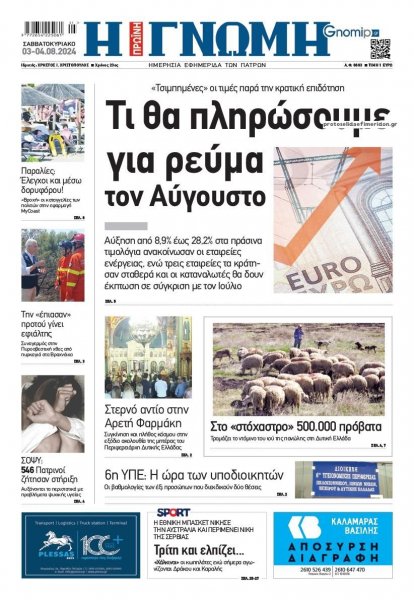 Γνώμη της Πάτρας