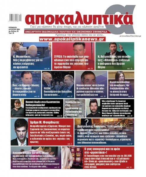 Αποκαλυπτικά