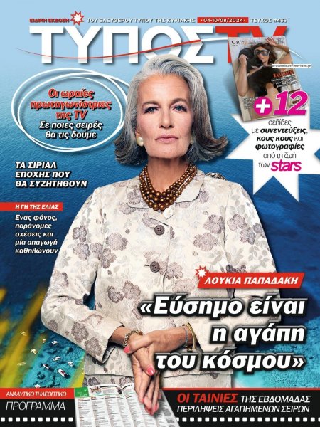 ΕΛΕΥΘΕΡΟΣ ΤΥΠΟΣ - ΤΥΠΟΣ TV