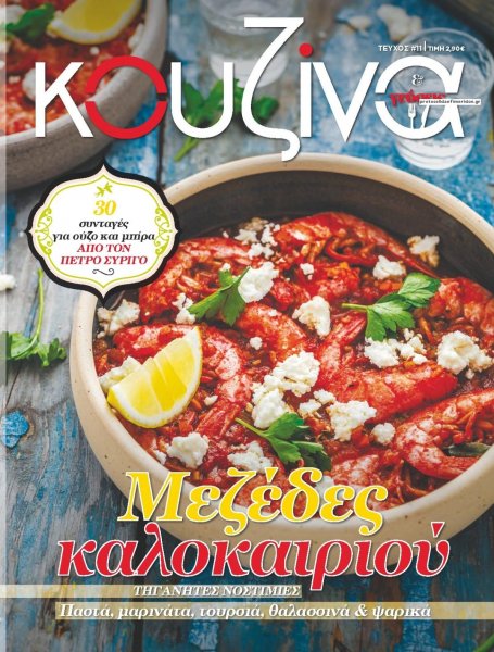 ΕΛΕΥΘΕΡΟΣ ΤΥΠΟΣ - ΚΟΥΖΙΝΑ