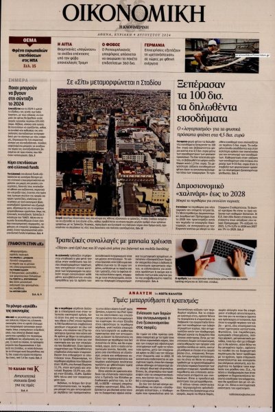 Η ΚΑΘΗΜΕΡΙΝΗ - ΟΙΚΟΝΟΜΙΚΗ