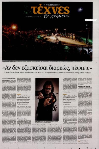 Η ΚΑΘΗΜΕΡΙΝΗ - ΤΕΧΝΕΣ ΚΑΙ ΓΡΑΜΜΑΤΑ