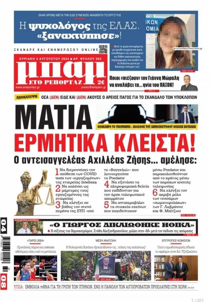 Μπαμ στο Ρεπορτάζ