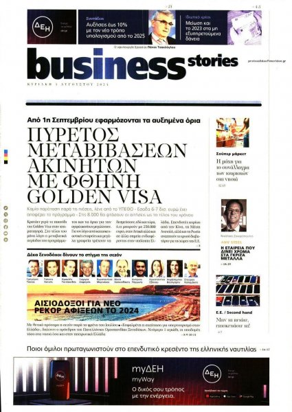 ΠΡΩΤΟ ΘΕΜΑ - BUSINESS STORIES