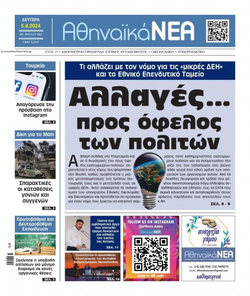 Αθηναϊκά Νέα