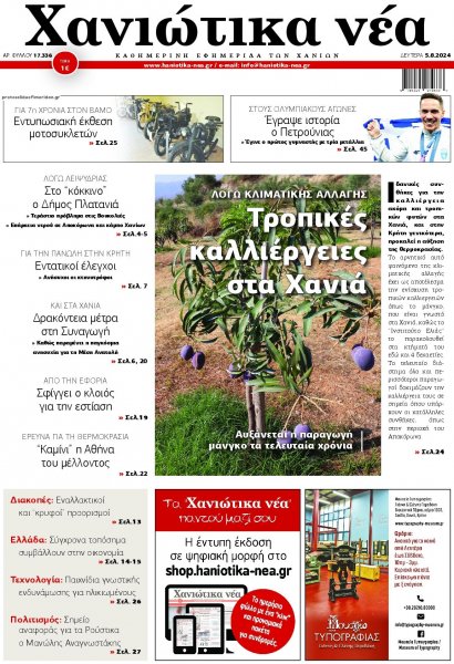 Χανιώτικα Νέα