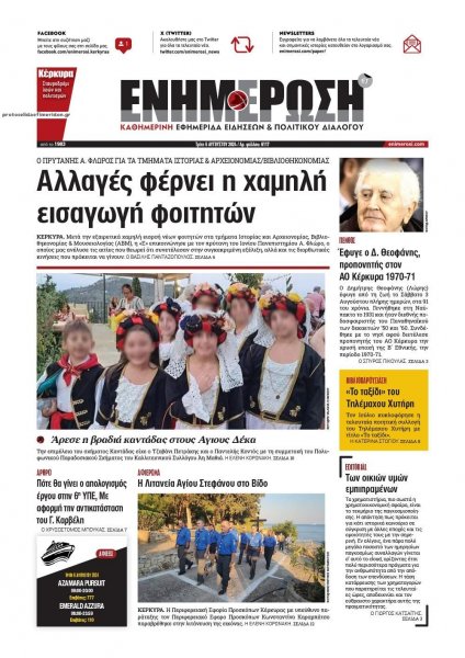 Ενημέρωση Κέρκυρας