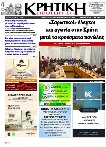 Κρητική Επιθεώρηση