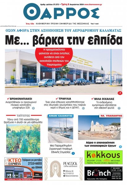 Θάρρος Μεσσηνίας
