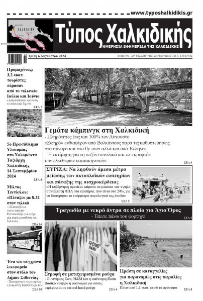 Τύπος Χαλκιδικής