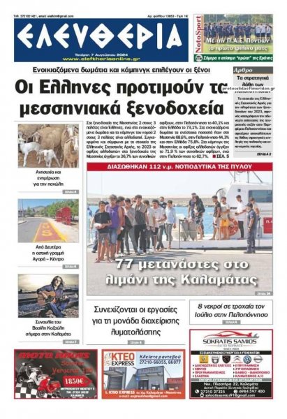 Ελευθερία Καλαμάτας