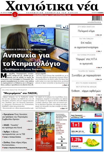 Χανιώτικα Νέα