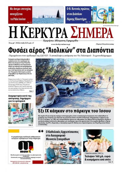 Η Κέρκυρα Σήμερα