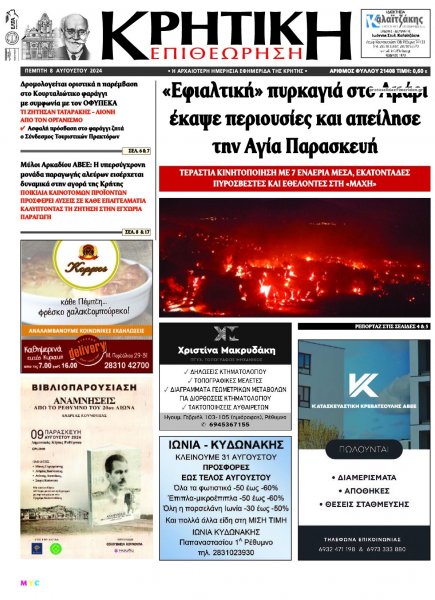 Κρητική Επιθεώρηση