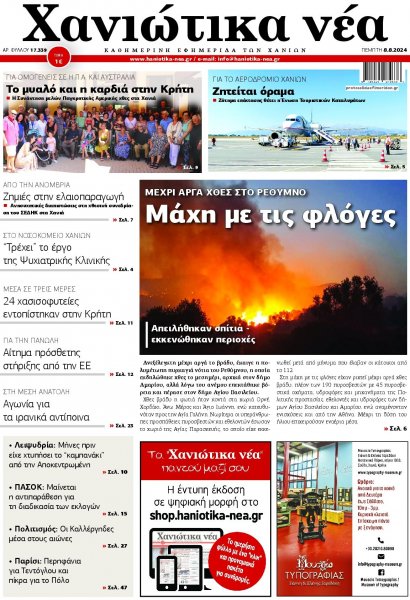 Χανιώτικα Νέα