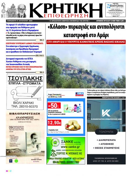 Κρητική Επιθεώρηση