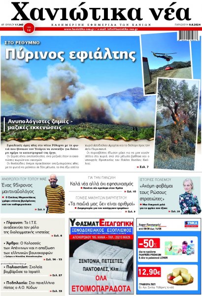 Χανιώτικα Νέα