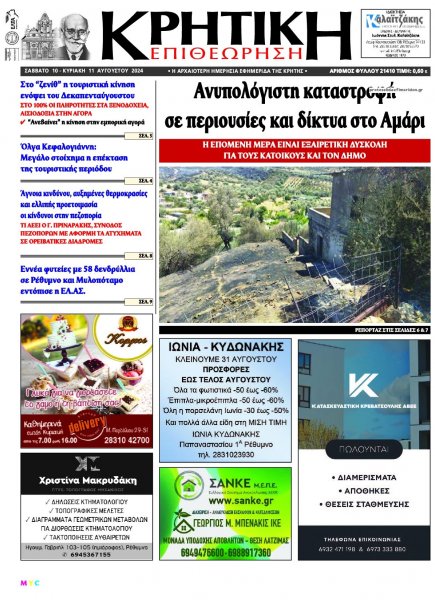 Κρητική Επιθεώρηση